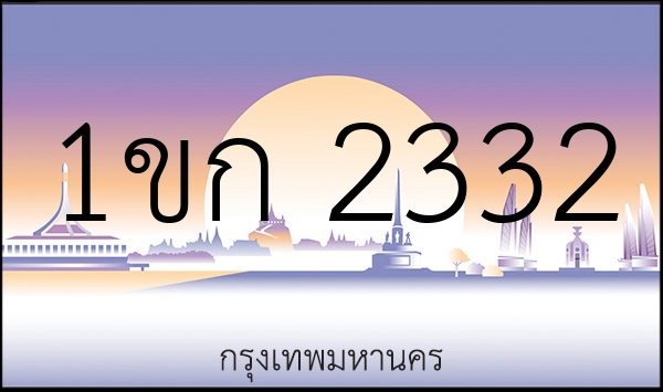 1ขก 2332